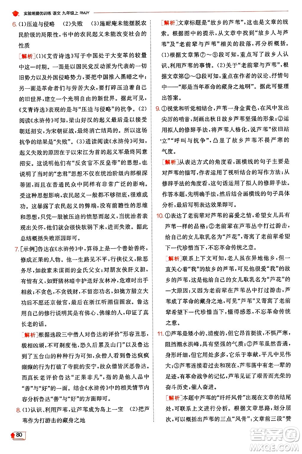 江蘇人民出版社2024年秋春雨教育實(shí)驗(yàn)班提優(yōu)訓(xùn)練九年級(jí)語(yǔ)文上冊(cè)人教版答案