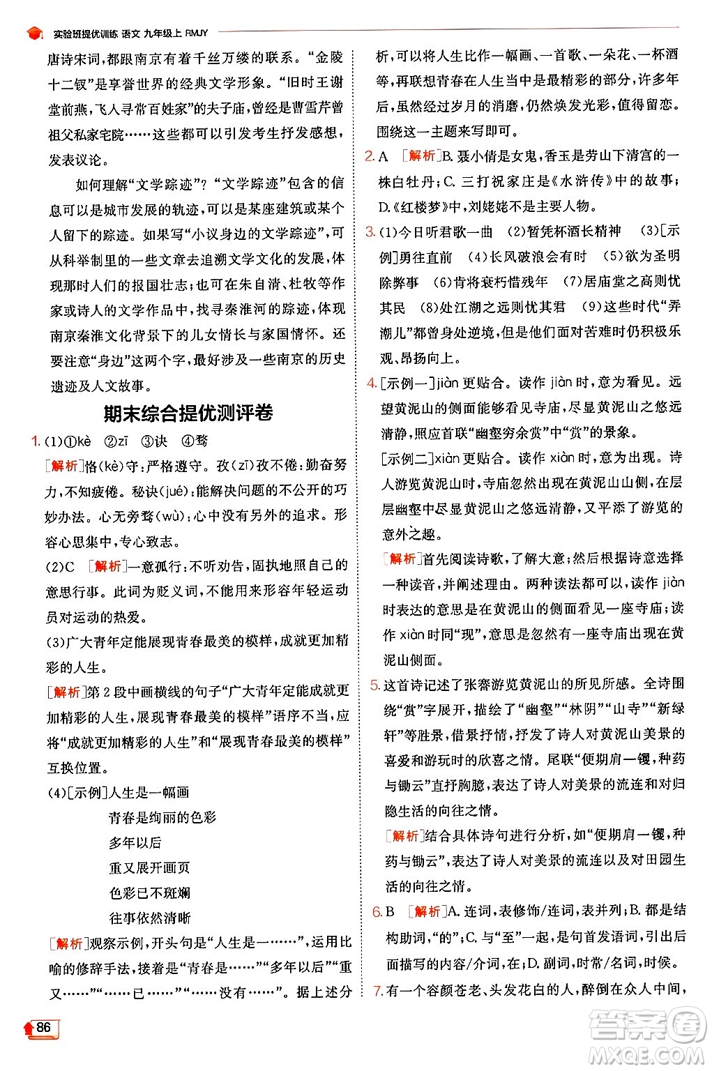 江蘇人民出版社2024年秋春雨教育實(shí)驗(yàn)班提優(yōu)訓(xùn)練九年級(jí)語(yǔ)文上冊(cè)人教版答案