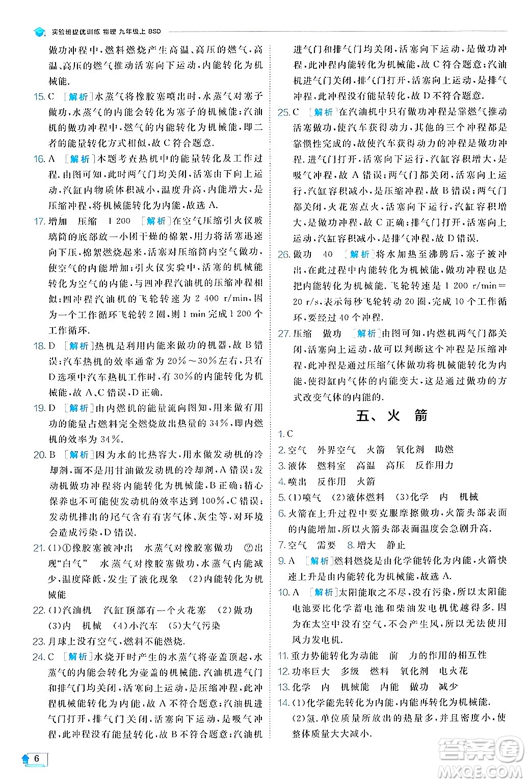 江蘇人民出版社2024年秋春雨教育實(shí)驗(yàn)班提優(yōu)訓(xùn)練九年級(jí)物理上冊(cè)北師大版答案