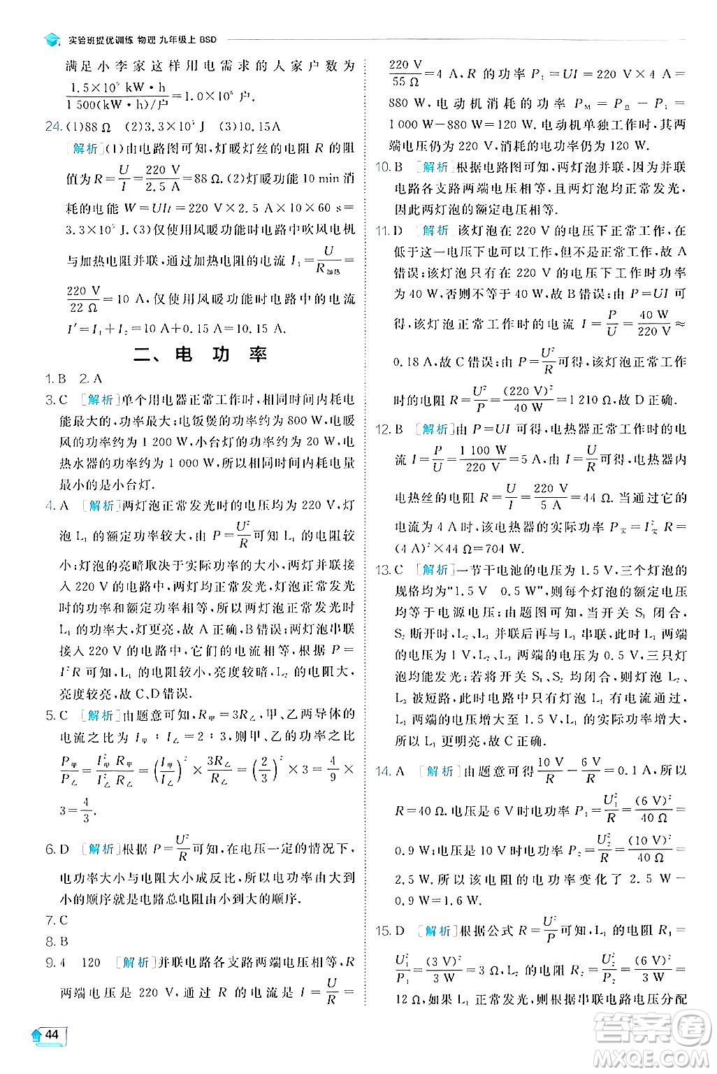 江蘇人民出版社2024年秋春雨教育實(shí)驗(yàn)班提優(yōu)訓(xùn)練九年級(jí)物理上冊(cè)北師大版答案
