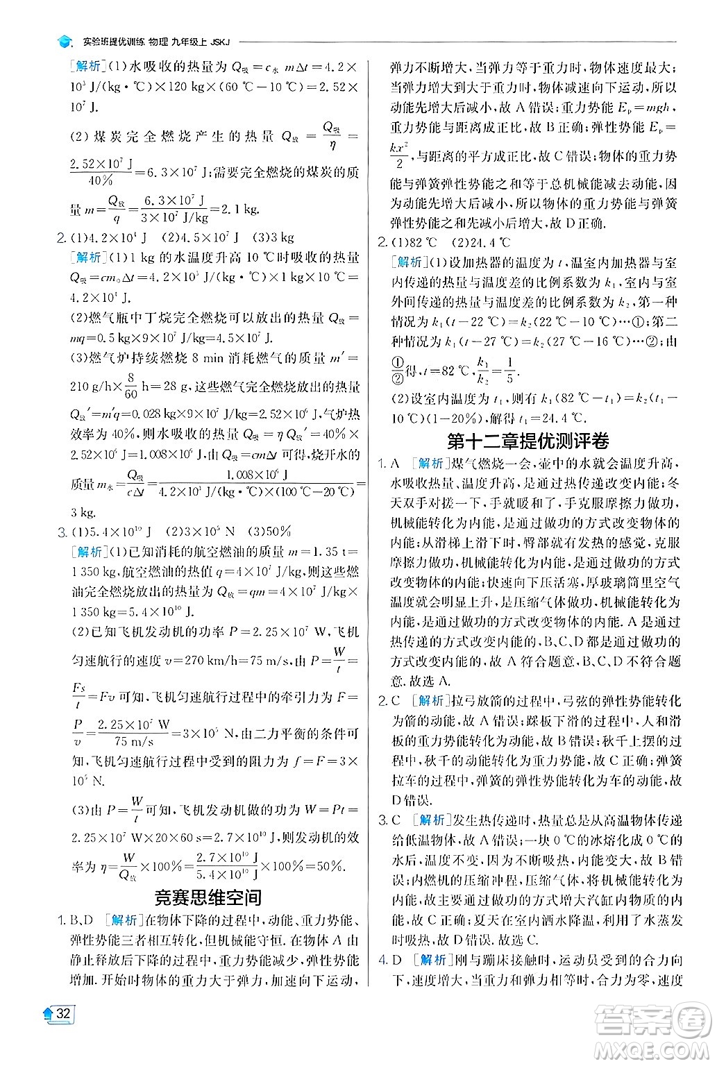 江蘇人民出版社2024年秋春雨教育實驗班提優(yōu)訓(xùn)練九年級物理上冊蘇科版答案