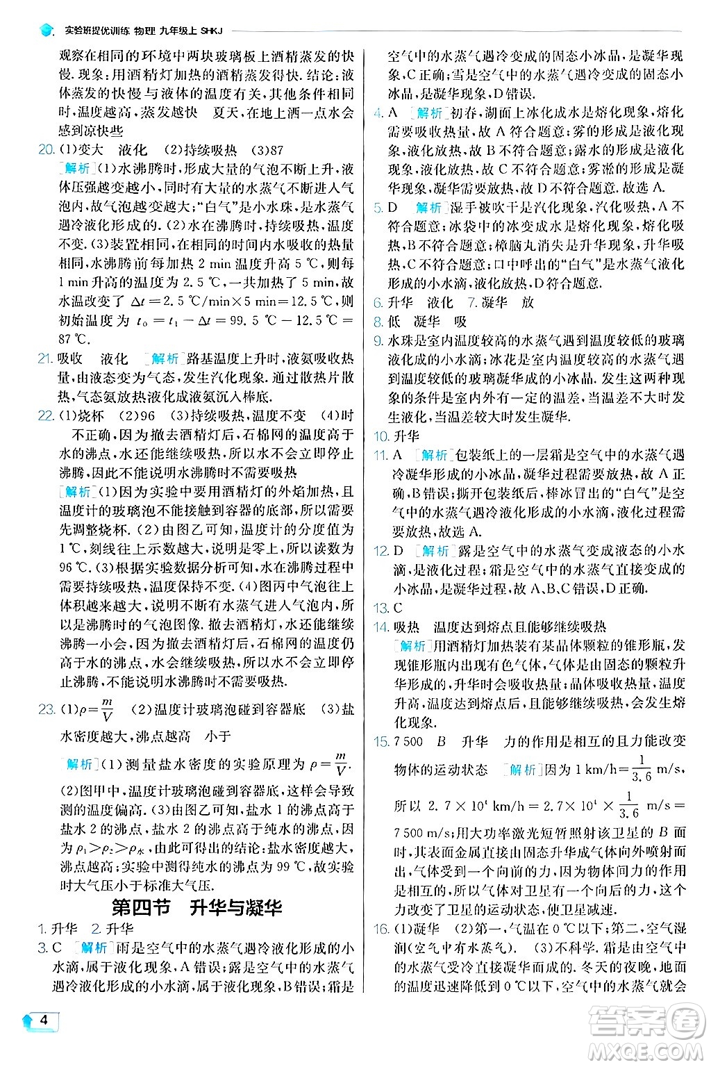 江蘇人民出版社2024年秋春雨教育實(shí)驗(yàn)班提優(yōu)訓(xùn)練九年級(jí)物理上冊(cè)滬科版答案