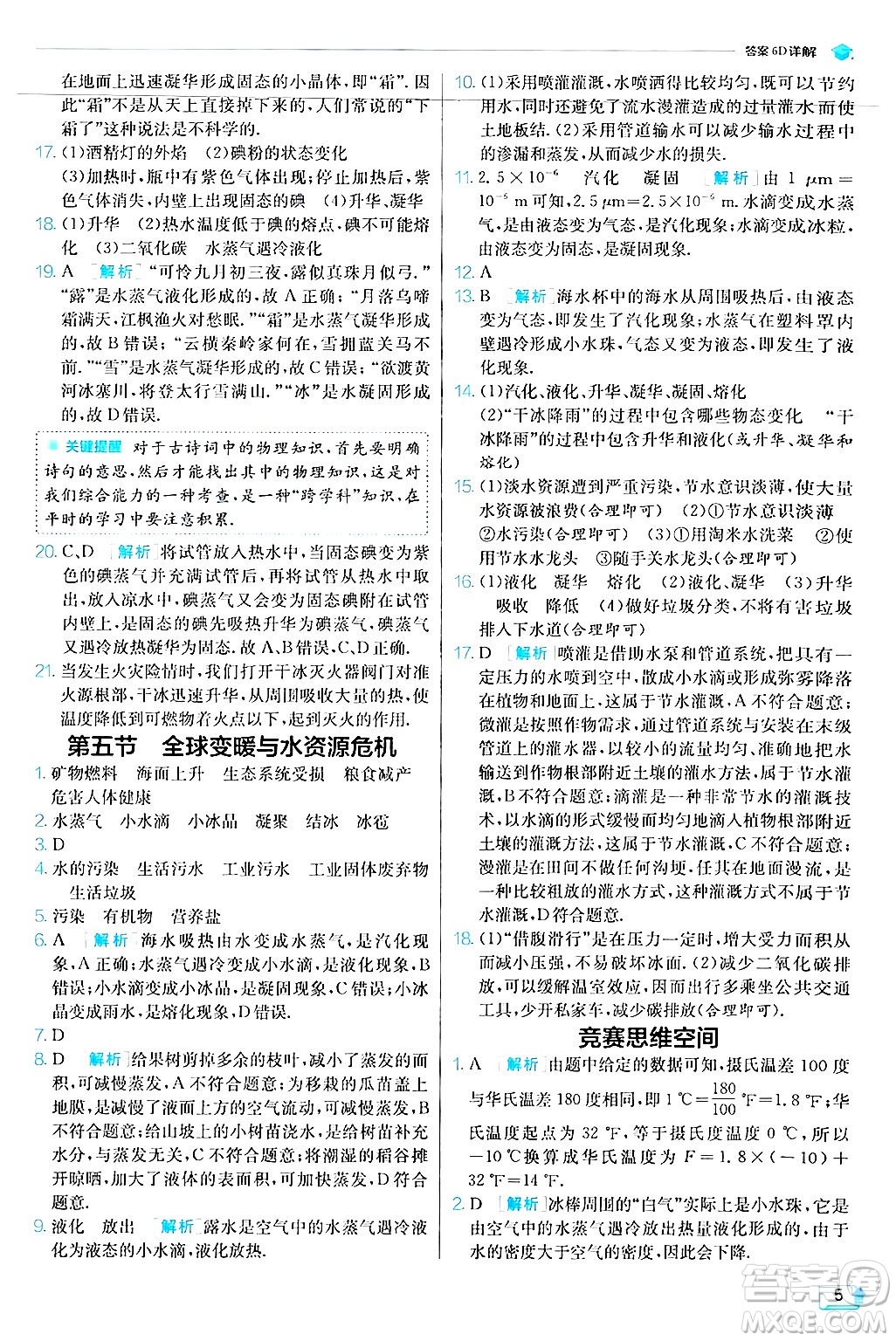 江蘇人民出版社2024年秋春雨教育實(shí)驗(yàn)班提優(yōu)訓(xùn)練九年級(jí)物理上冊(cè)滬科版答案