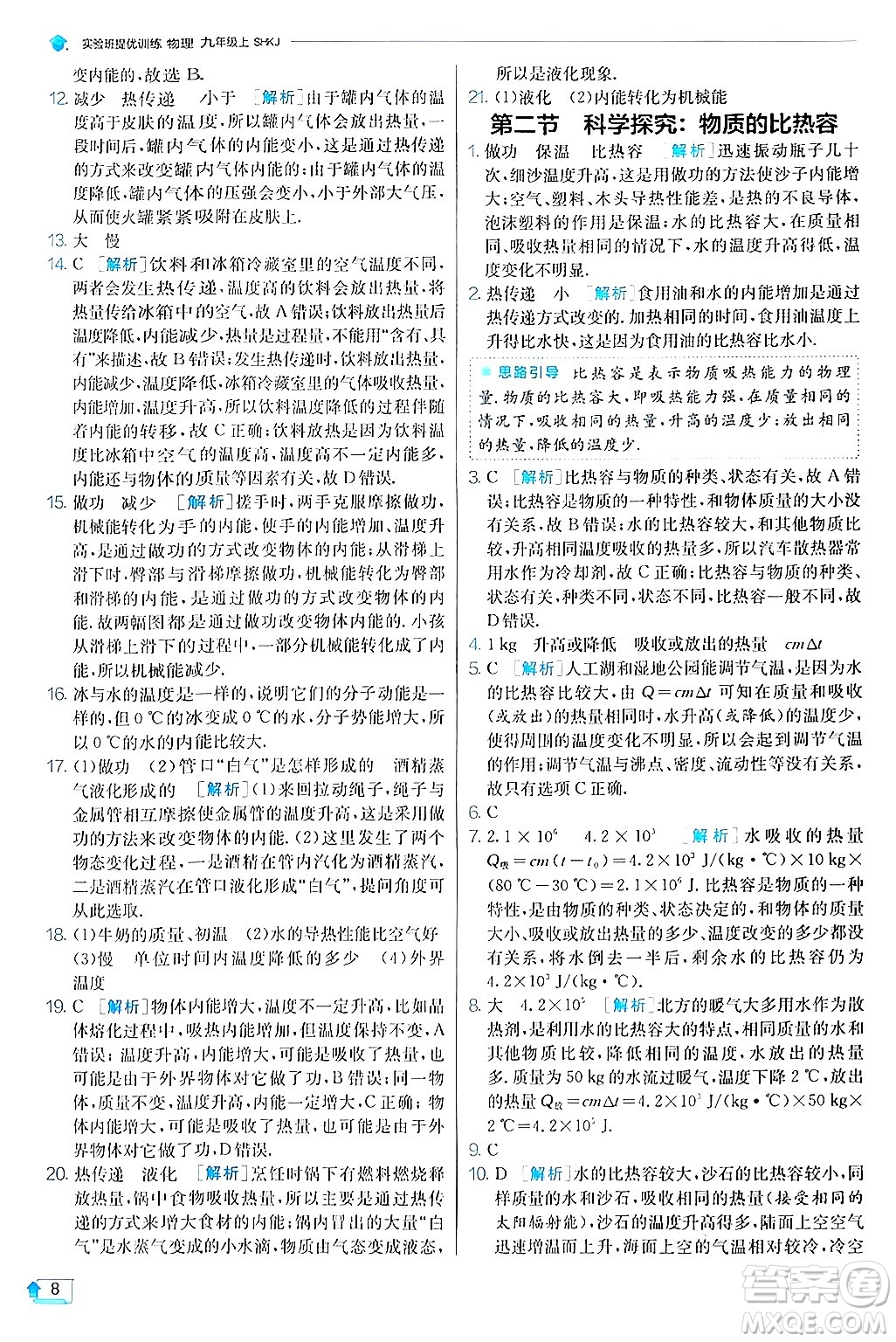 江蘇人民出版社2024年秋春雨教育實(shí)驗(yàn)班提優(yōu)訓(xùn)練九年級(jí)物理上冊(cè)滬科版答案