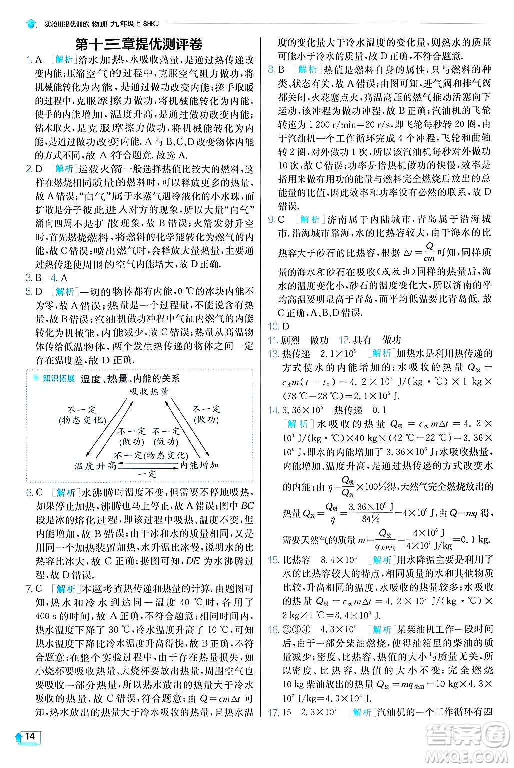江蘇人民出版社2024年秋春雨教育實(shí)驗(yàn)班提優(yōu)訓(xùn)練九年級(jí)物理上冊(cè)滬科版答案
