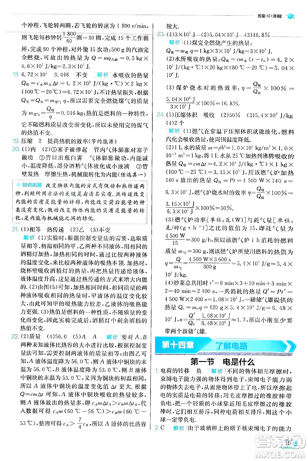 江蘇人民出版社2024年秋春雨教育實(shí)驗(yàn)班提優(yōu)訓(xùn)練九年級(jí)物理上冊(cè)滬科版答案