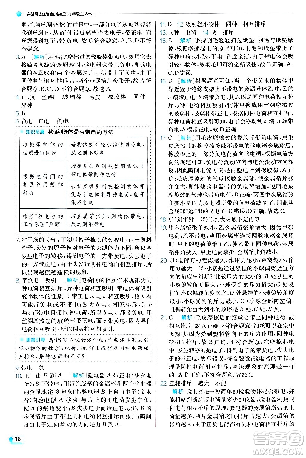 江蘇人民出版社2024年秋春雨教育實(shí)驗(yàn)班提優(yōu)訓(xùn)練九年級(jí)物理上冊(cè)滬科版答案