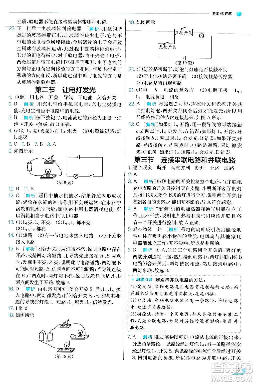 江蘇人民出版社2024年秋春雨教育實(shí)驗(yàn)班提優(yōu)訓(xùn)練九年級(jí)物理上冊(cè)滬科版答案