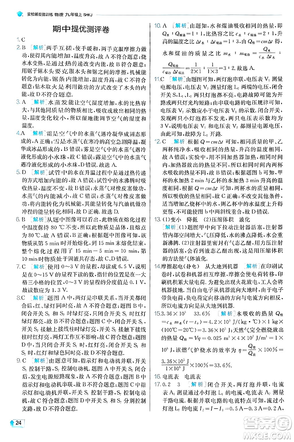 江蘇人民出版社2024年秋春雨教育實(shí)驗(yàn)班提優(yōu)訓(xùn)練九年級(jí)物理上冊(cè)滬科版答案