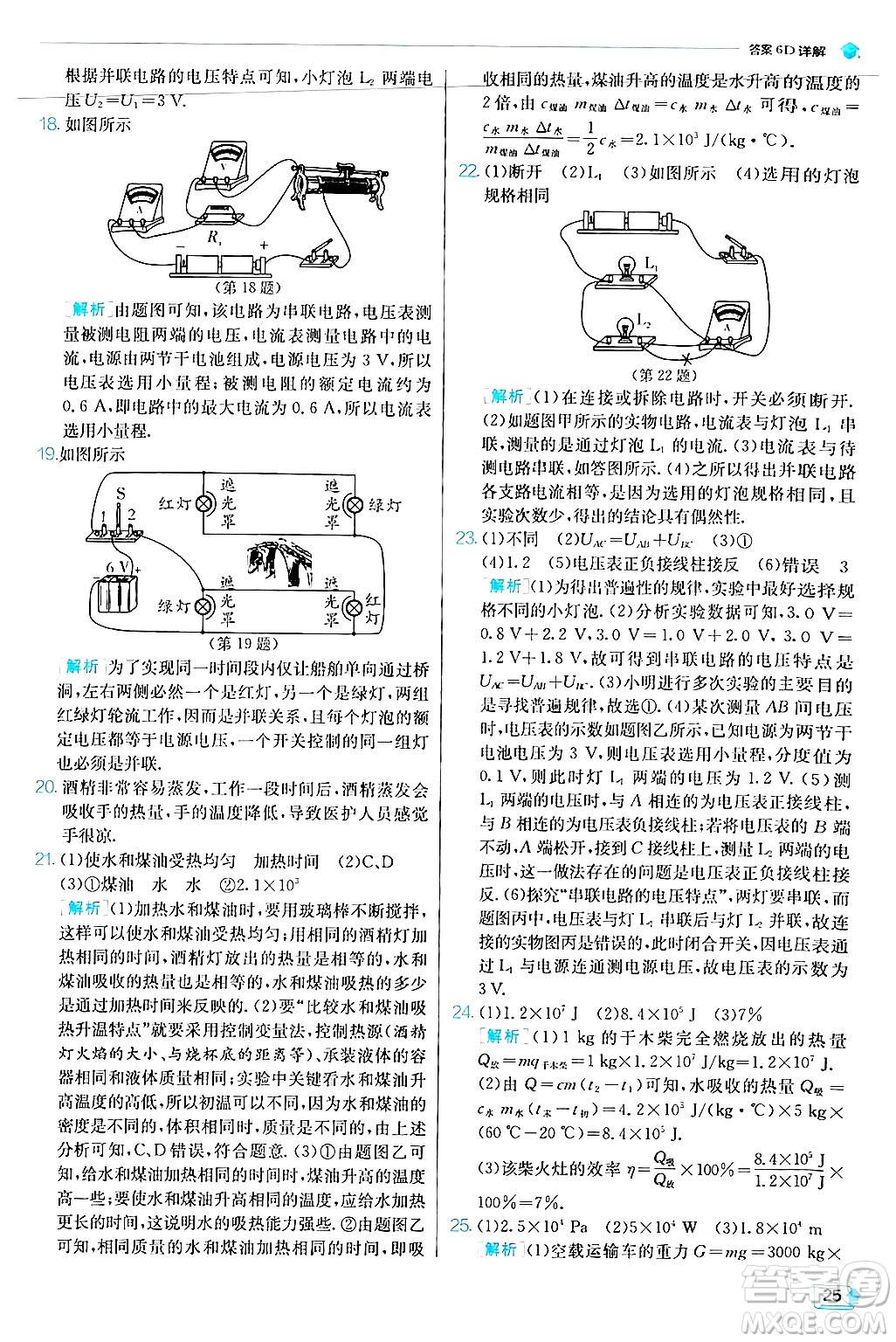 江蘇人民出版社2024年秋春雨教育實(shí)驗(yàn)班提優(yōu)訓(xùn)練九年級(jí)物理上冊(cè)滬科版答案
