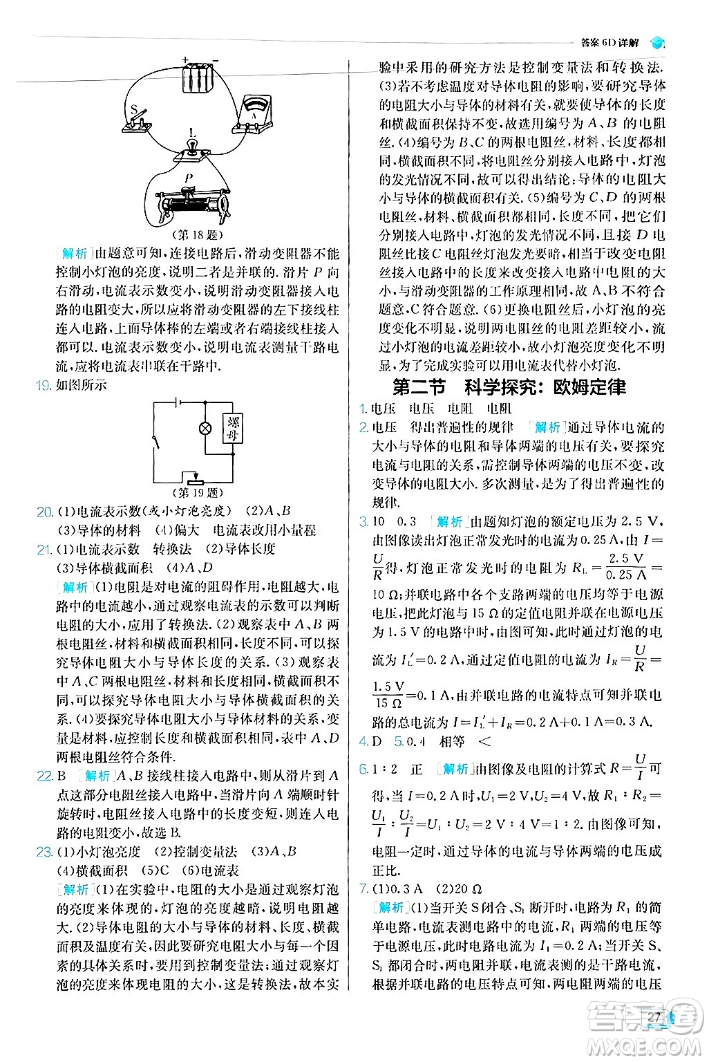 江蘇人民出版社2024年秋春雨教育實(shí)驗(yàn)班提優(yōu)訓(xùn)練九年級(jí)物理上冊(cè)滬科版答案