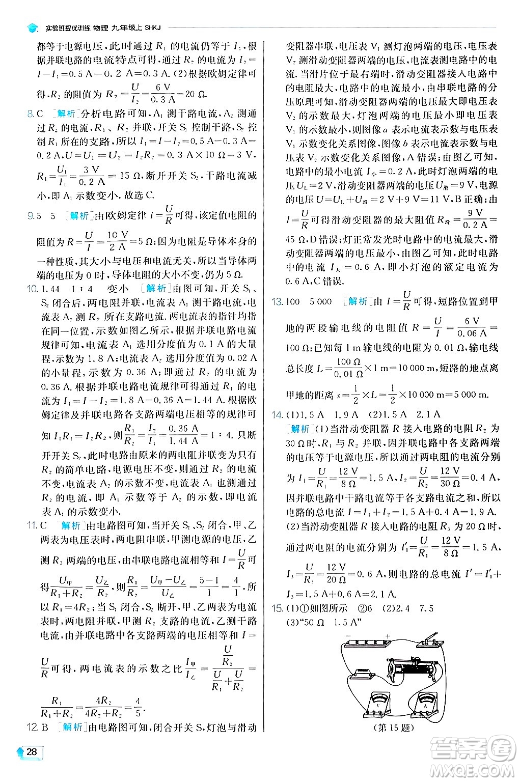 江蘇人民出版社2024年秋春雨教育實(shí)驗(yàn)班提優(yōu)訓(xùn)練九年級(jí)物理上冊(cè)滬科版答案