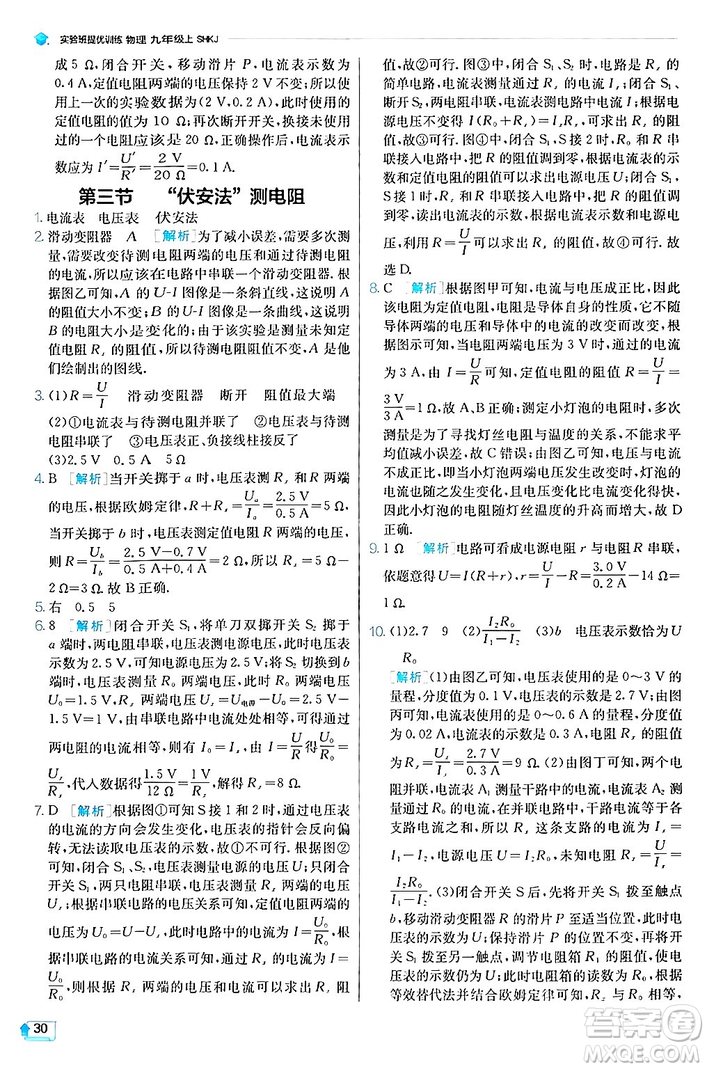 江蘇人民出版社2024年秋春雨教育實(shí)驗(yàn)班提優(yōu)訓(xùn)練九年級(jí)物理上冊(cè)滬科版答案