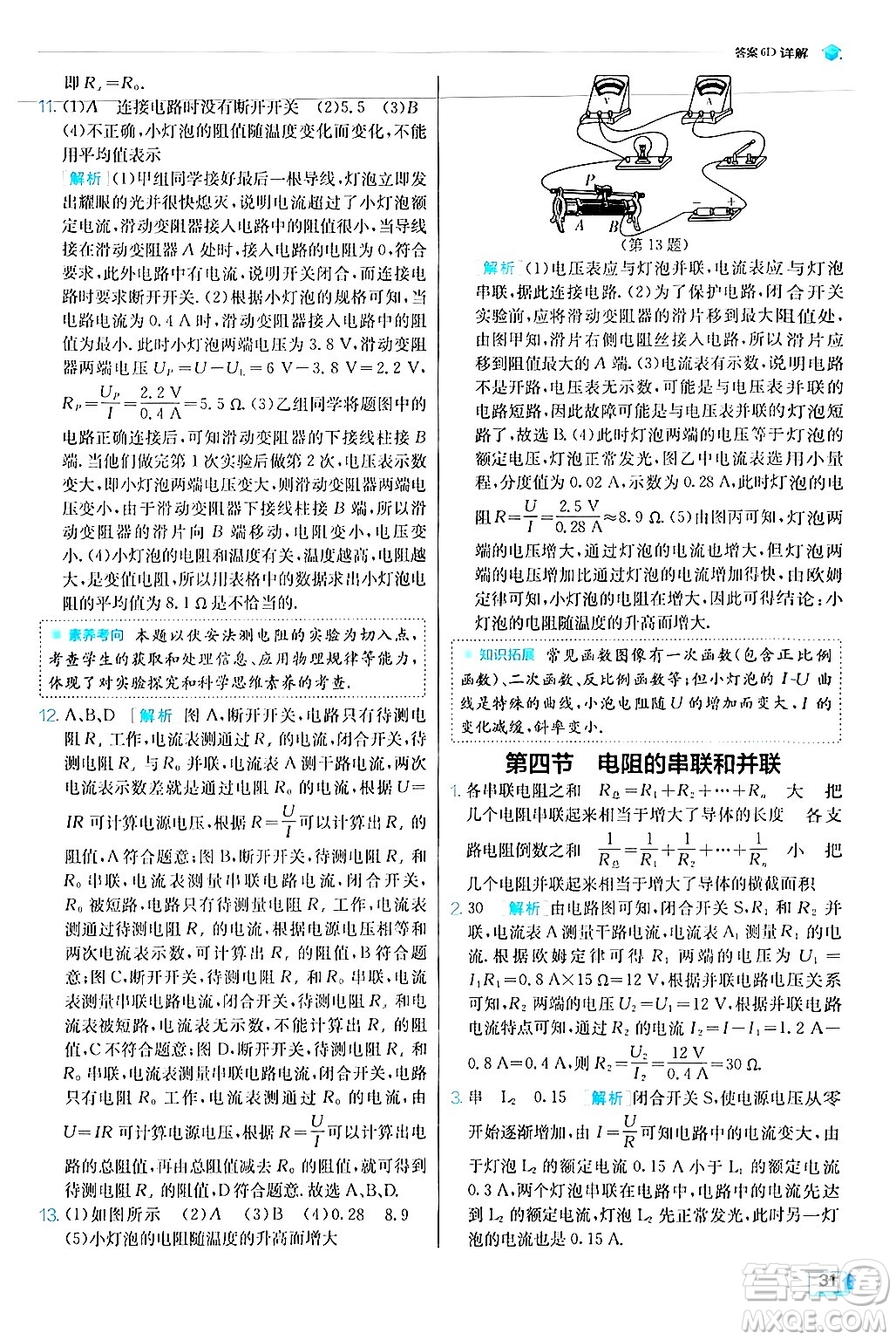 江蘇人民出版社2024年秋春雨教育實(shí)驗(yàn)班提優(yōu)訓(xùn)練九年級(jí)物理上冊(cè)滬科版答案