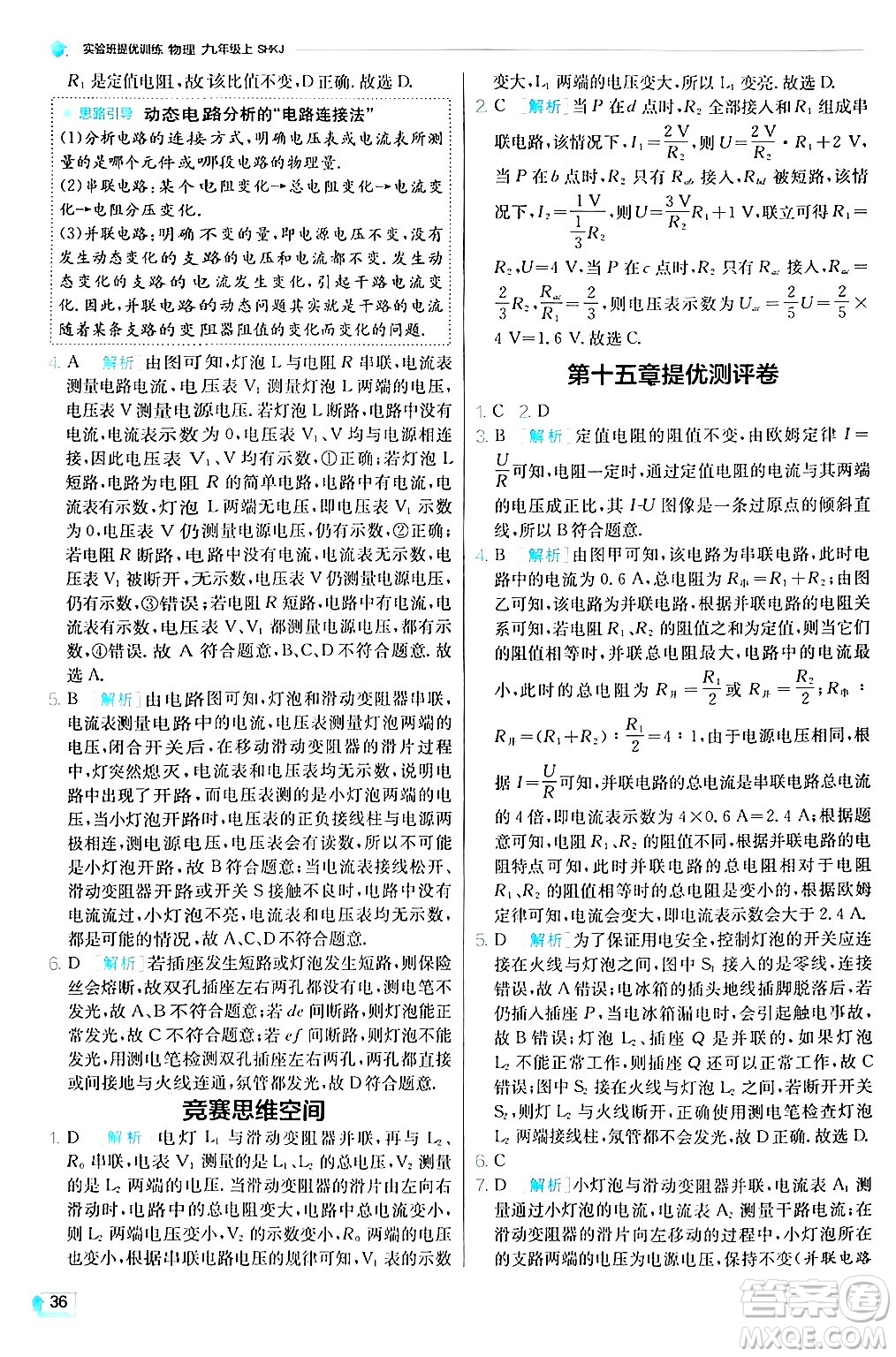 江蘇人民出版社2024年秋春雨教育實(shí)驗(yàn)班提優(yōu)訓(xùn)練九年級(jí)物理上冊(cè)滬科版答案