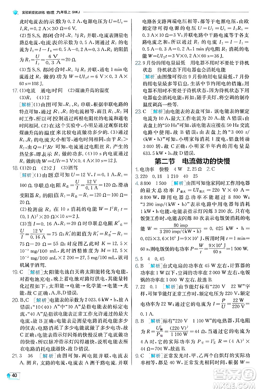 江蘇人民出版社2024年秋春雨教育實(shí)驗(yàn)班提優(yōu)訓(xùn)練九年級(jí)物理上冊(cè)滬科版答案