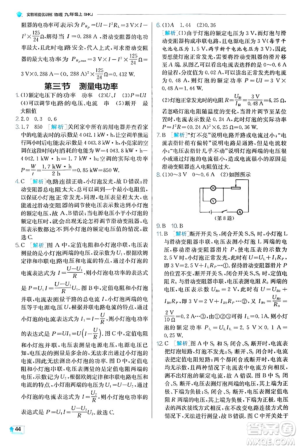江蘇人民出版社2024年秋春雨教育實(shí)驗(yàn)班提優(yōu)訓(xùn)練九年級(jí)物理上冊(cè)滬科版答案