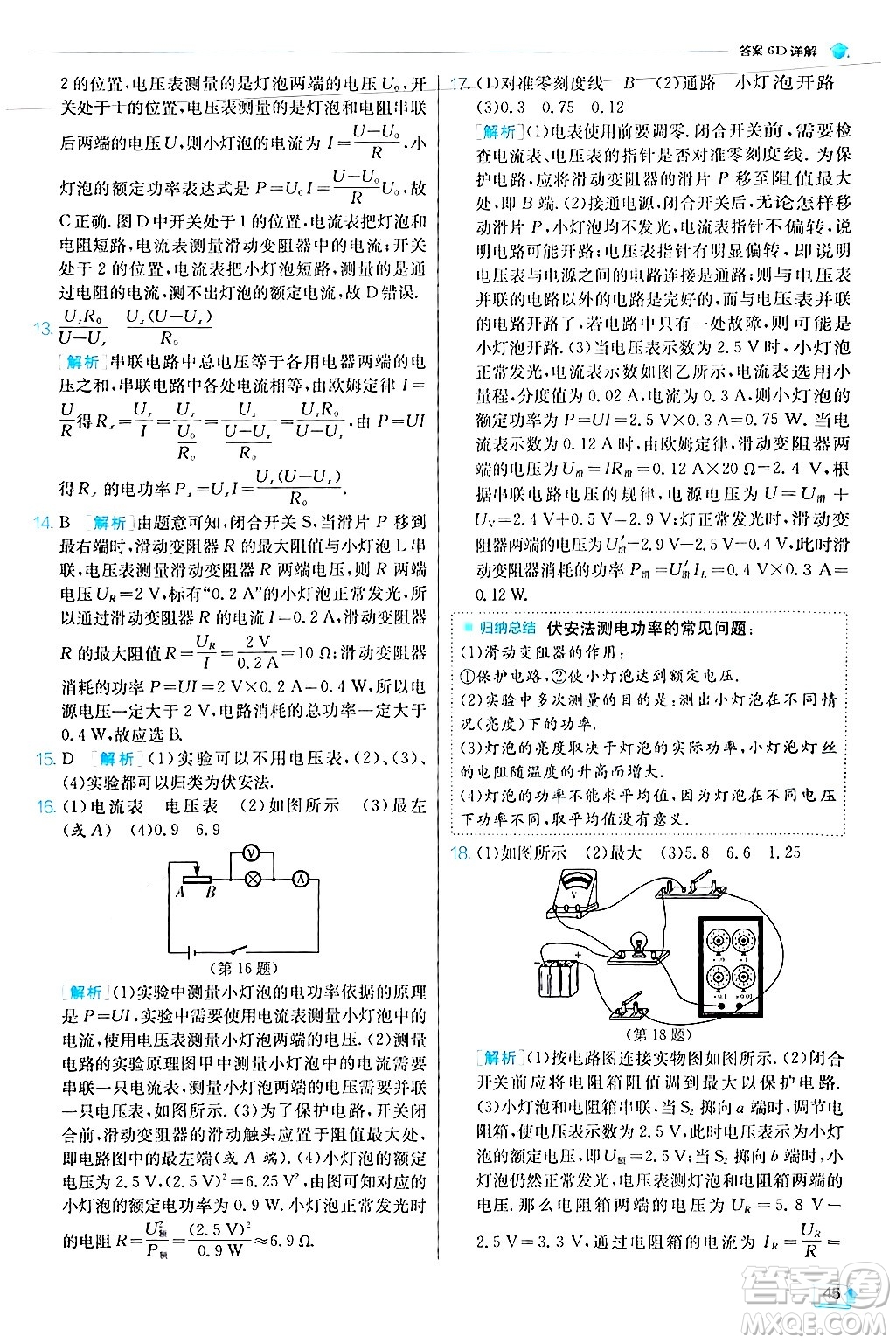 江蘇人民出版社2024年秋春雨教育實(shí)驗(yàn)班提優(yōu)訓(xùn)練九年級(jí)物理上冊(cè)滬科版答案
