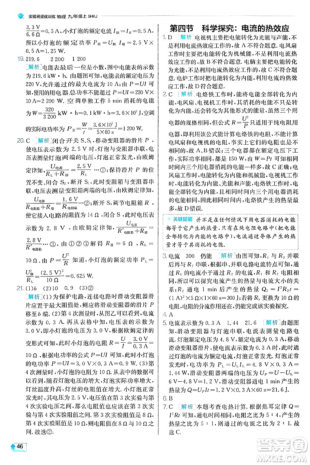 江蘇人民出版社2024年秋春雨教育實(shí)驗(yàn)班提優(yōu)訓(xùn)練九年級(jí)物理上冊(cè)滬科版答案