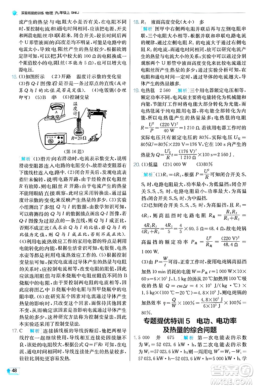 江蘇人民出版社2024年秋春雨教育實(shí)驗(yàn)班提優(yōu)訓(xùn)練九年級(jí)物理上冊(cè)滬科版答案