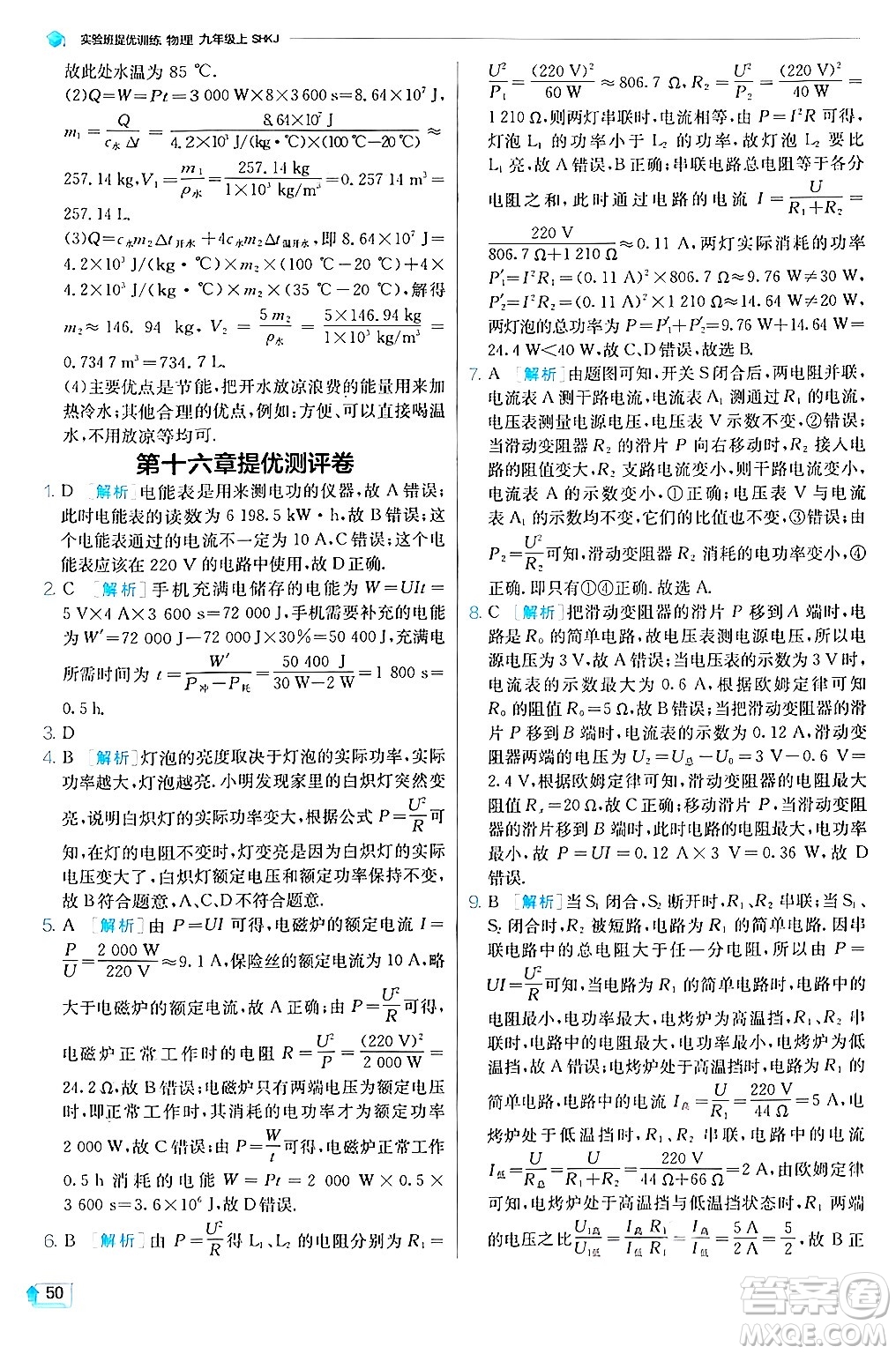 江蘇人民出版社2024年秋春雨教育實(shí)驗(yàn)班提優(yōu)訓(xùn)練九年級(jí)物理上冊(cè)滬科版答案