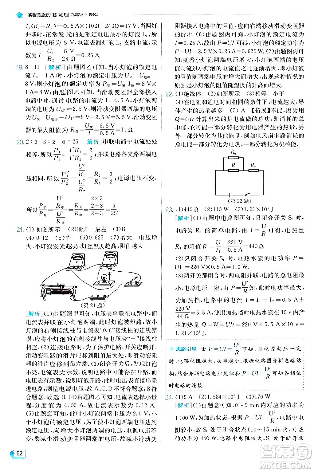 江蘇人民出版社2024年秋春雨教育實(shí)驗(yàn)班提優(yōu)訓(xùn)練九年級(jí)物理上冊(cè)滬科版答案