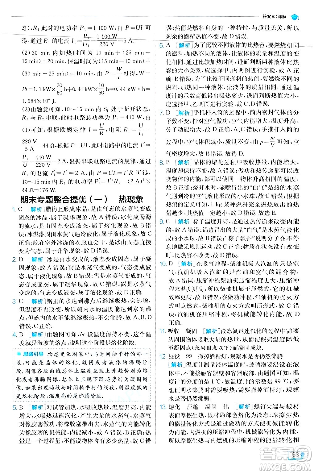 江蘇人民出版社2024年秋春雨教育實(shí)驗(yàn)班提優(yōu)訓(xùn)練九年級(jí)物理上冊(cè)滬科版答案