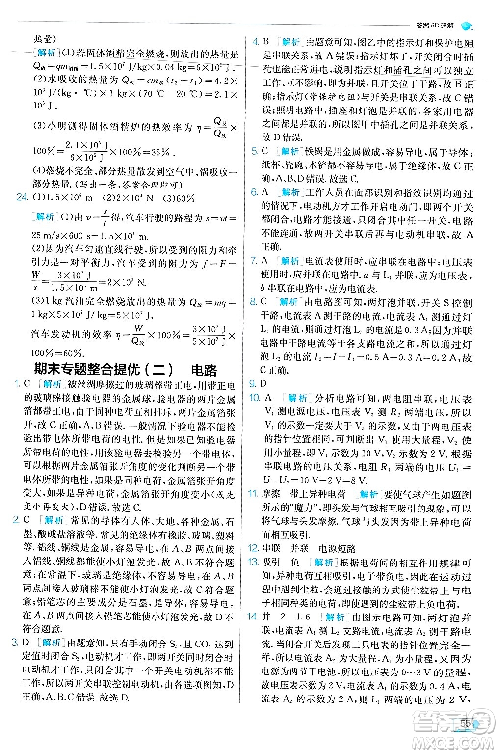 江蘇人民出版社2024年秋春雨教育實(shí)驗(yàn)班提優(yōu)訓(xùn)練九年級(jí)物理上冊(cè)滬科版答案
