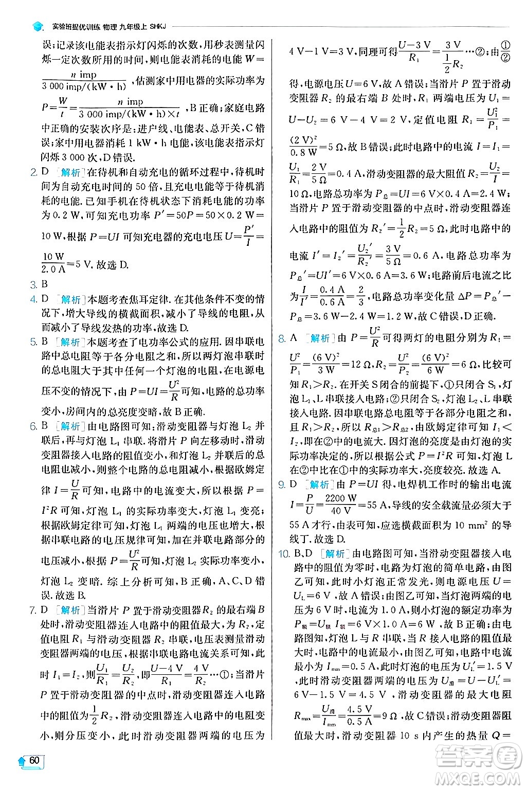 江蘇人民出版社2024年秋春雨教育實(shí)驗(yàn)班提優(yōu)訓(xùn)練九年級(jí)物理上冊(cè)滬科版答案