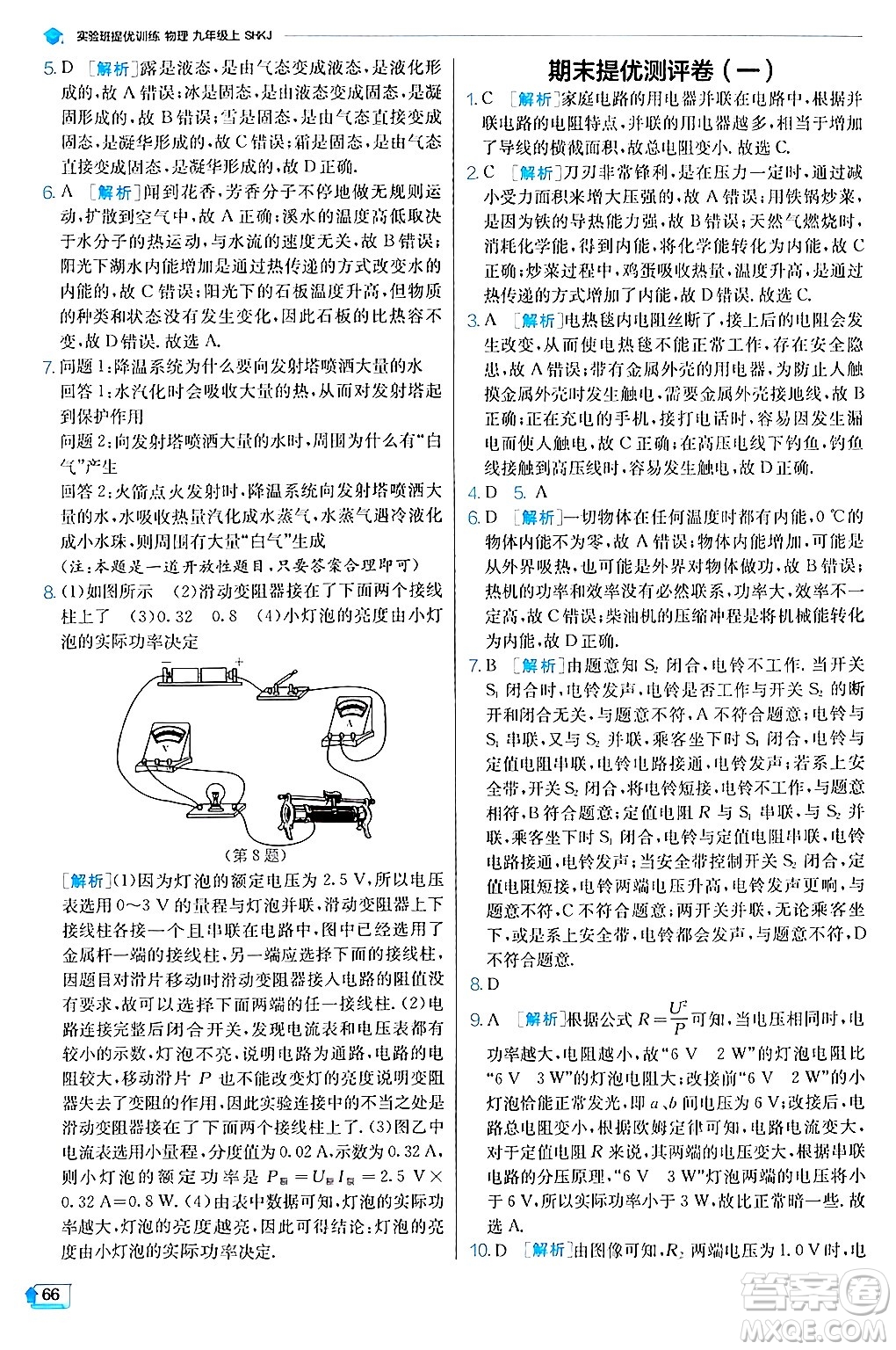江蘇人民出版社2024年秋春雨教育實(shí)驗(yàn)班提優(yōu)訓(xùn)練九年級(jí)物理上冊(cè)滬科版答案