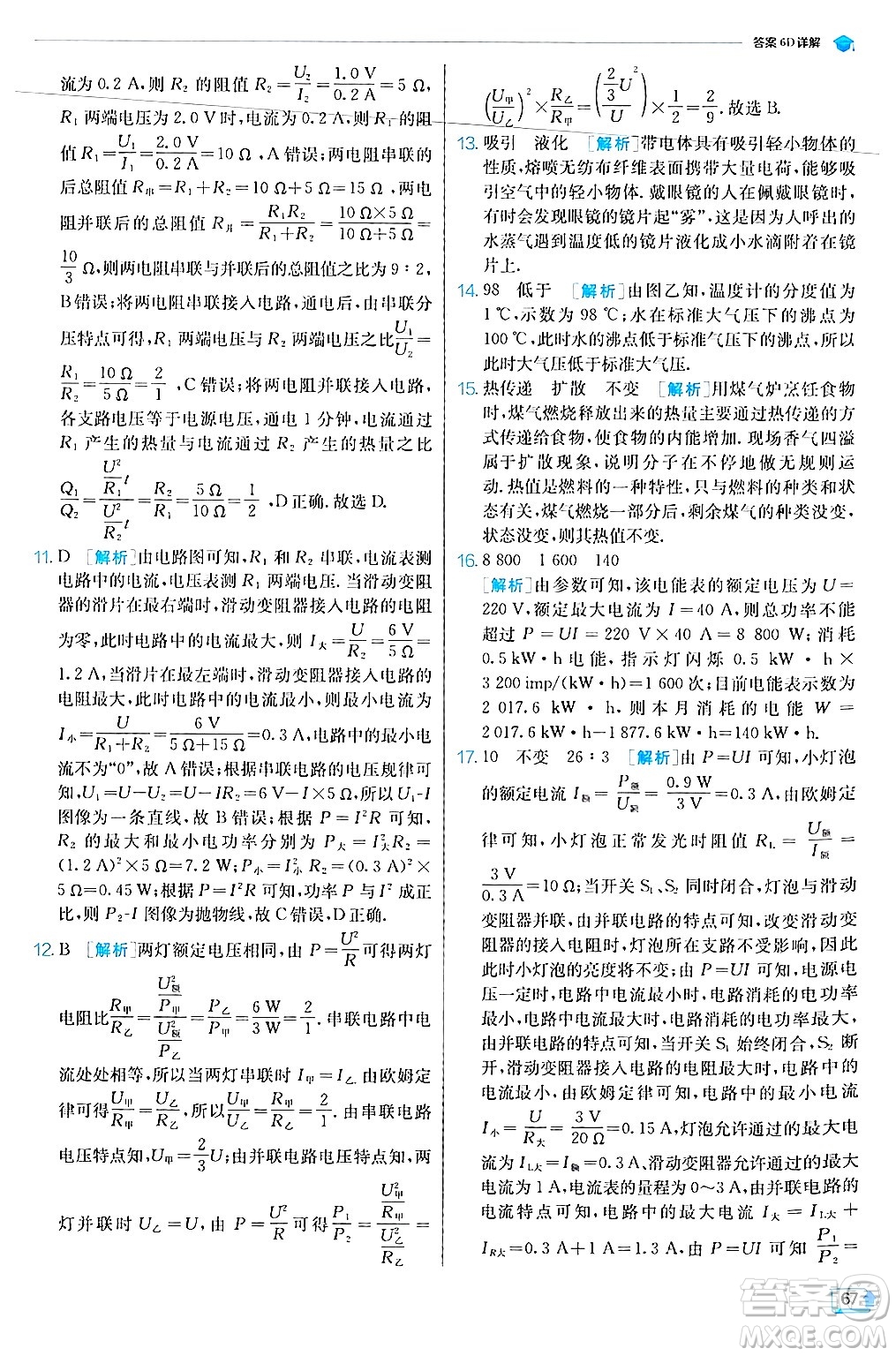 江蘇人民出版社2024年秋春雨教育實(shí)驗(yàn)班提優(yōu)訓(xùn)練九年級(jí)物理上冊(cè)滬科版答案