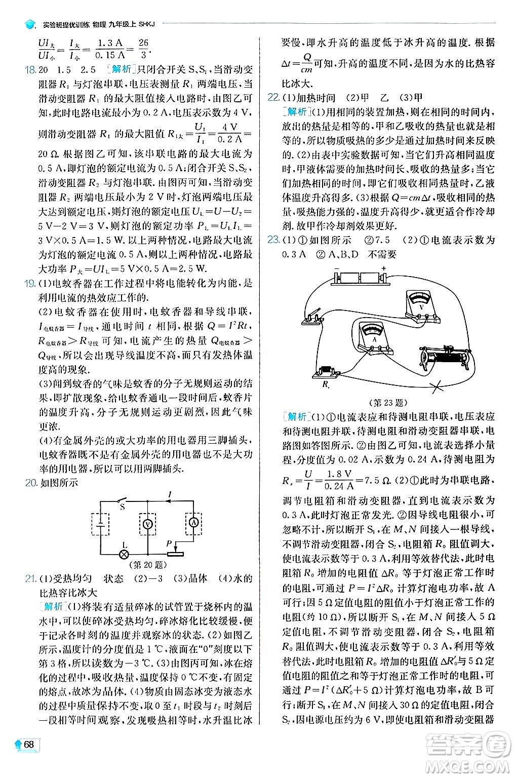 江蘇人民出版社2024年秋春雨教育實(shí)驗(yàn)班提優(yōu)訓(xùn)練九年級(jí)物理上冊(cè)滬科版答案