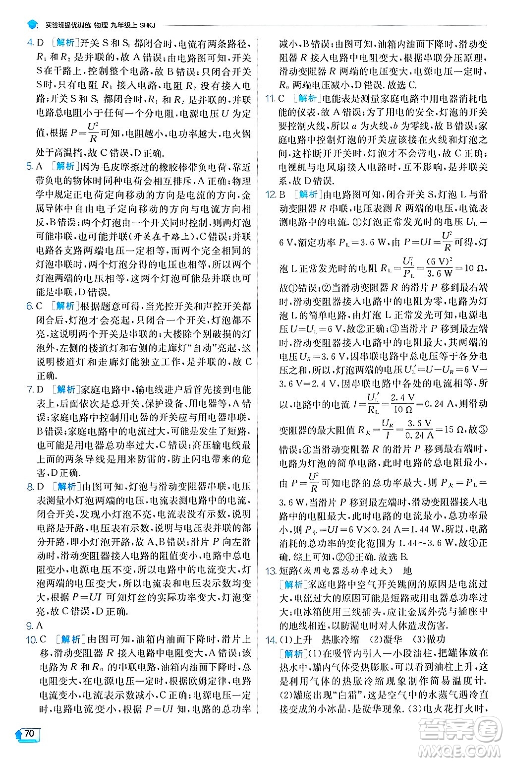 江蘇人民出版社2024年秋春雨教育實(shí)驗(yàn)班提優(yōu)訓(xùn)練九年級(jí)物理上冊(cè)滬科版答案