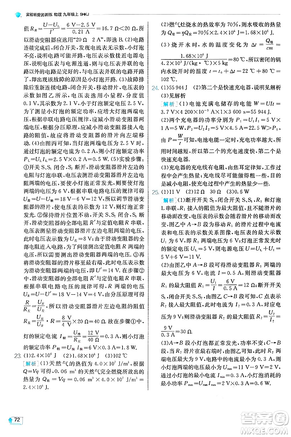 江蘇人民出版社2024年秋春雨教育實(shí)驗(yàn)班提優(yōu)訓(xùn)練九年級(jí)物理上冊(cè)滬科版答案