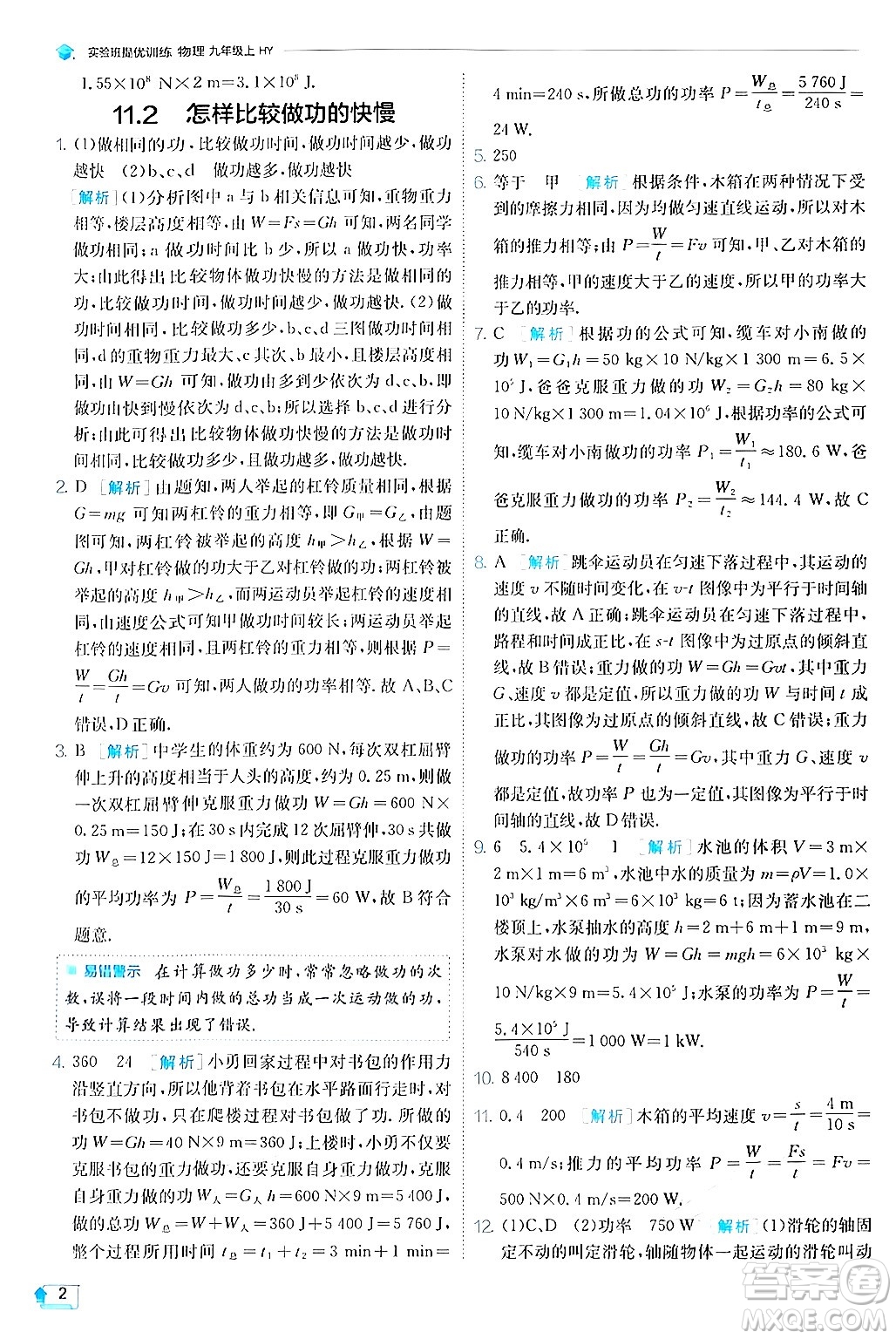 江蘇人民出版社2024年秋春雨教育實驗班提優(yōu)訓(xùn)練九年級物理上冊滬粵版答案
