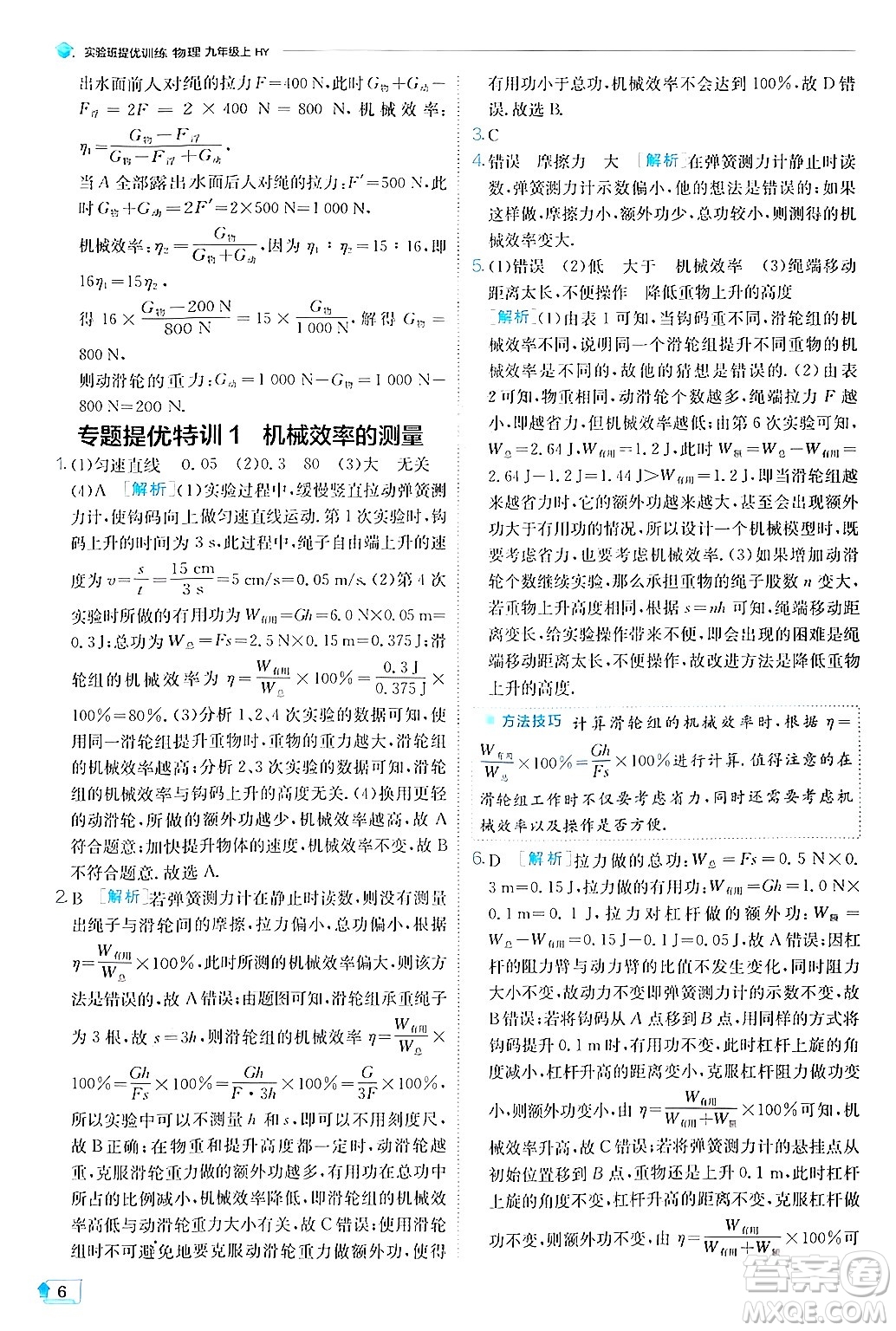江蘇人民出版社2024年秋春雨教育實驗班提優(yōu)訓(xùn)練九年級物理上冊滬粵版答案
