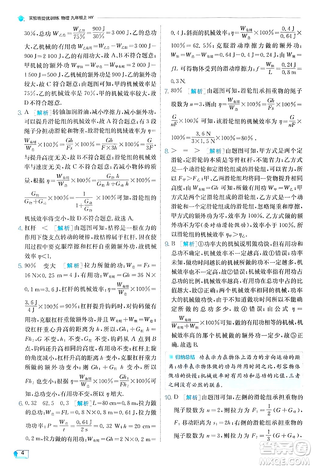 江蘇人民出版社2024年秋春雨教育實驗班提優(yōu)訓(xùn)練九年級物理上冊滬粵版答案