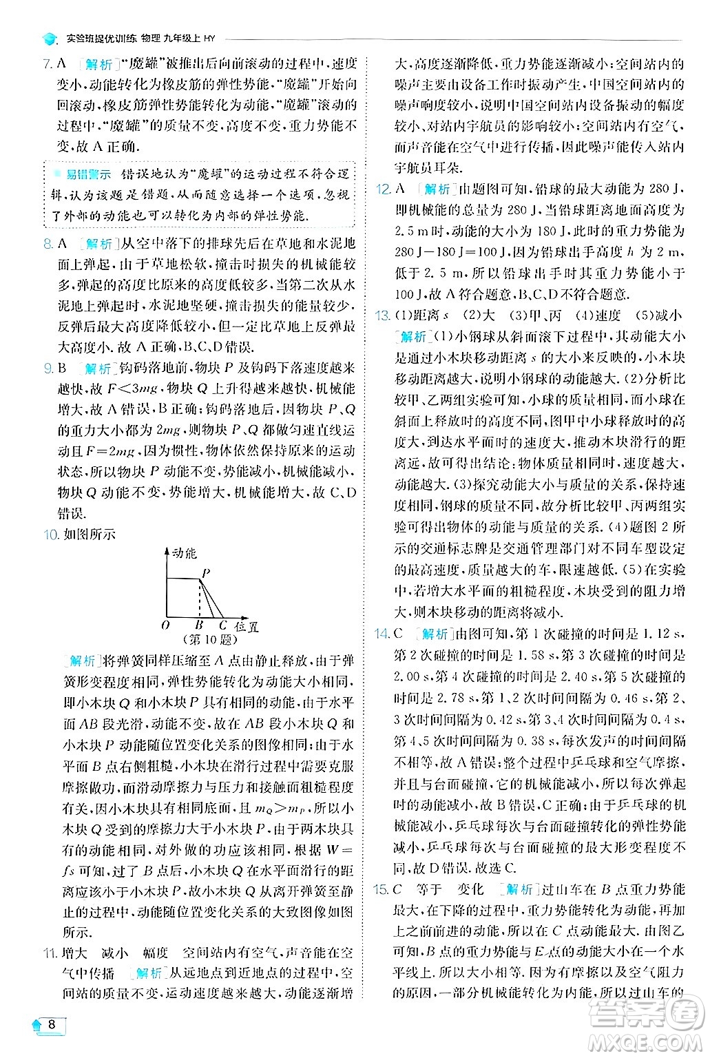 江蘇人民出版社2024年秋春雨教育實驗班提優(yōu)訓(xùn)練九年級物理上冊滬粵版答案