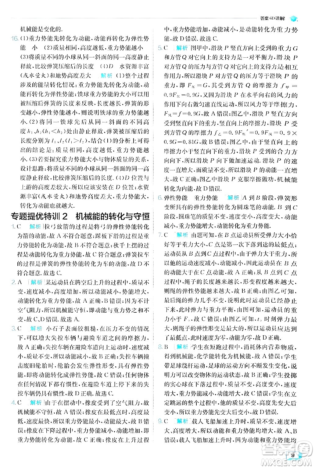 江蘇人民出版社2024年秋春雨教育實驗班提優(yōu)訓(xùn)練九年級物理上冊滬粵版答案