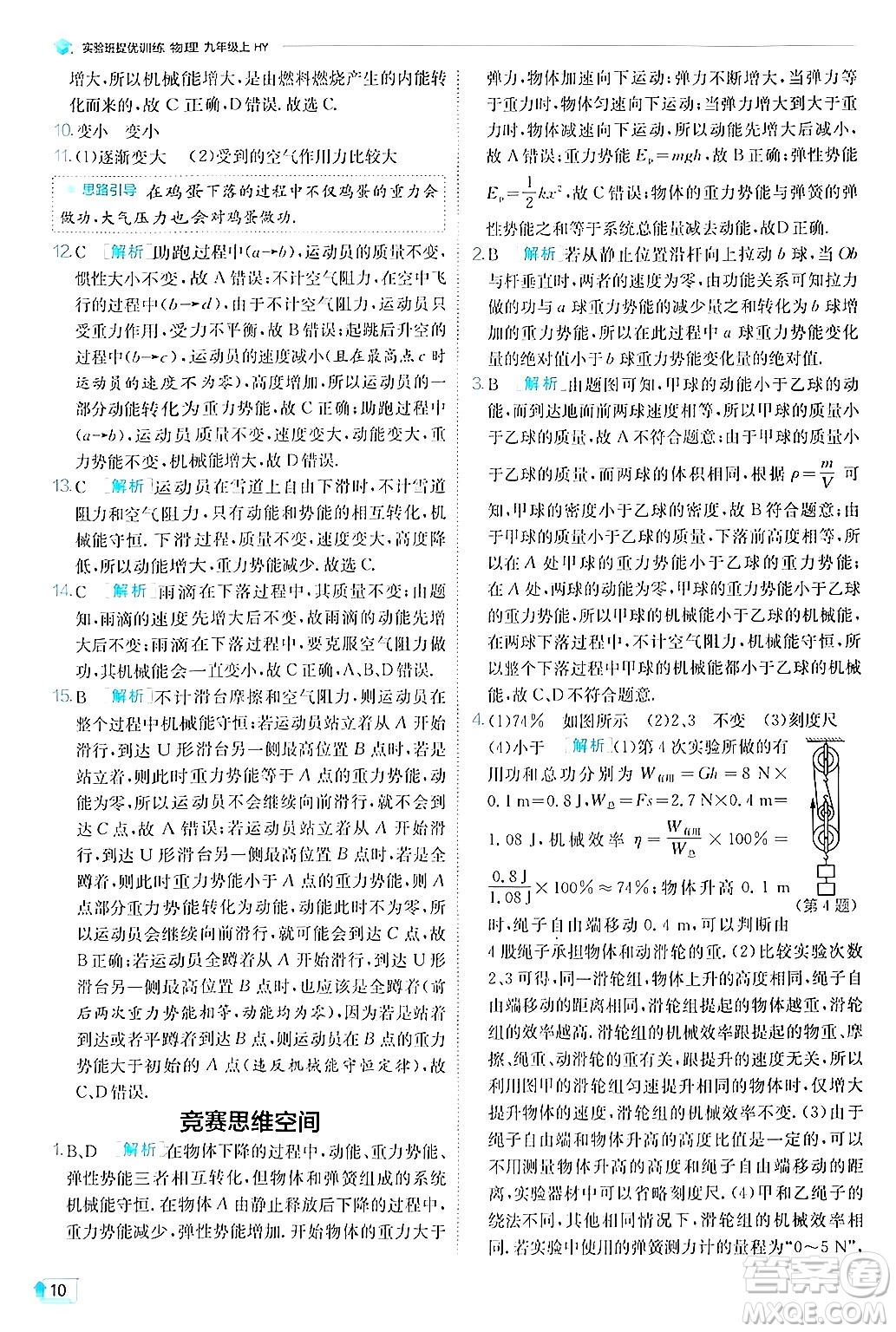 江蘇人民出版社2024年秋春雨教育實驗班提優(yōu)訓(xùn)練九年級物理上冊滬粵版答案