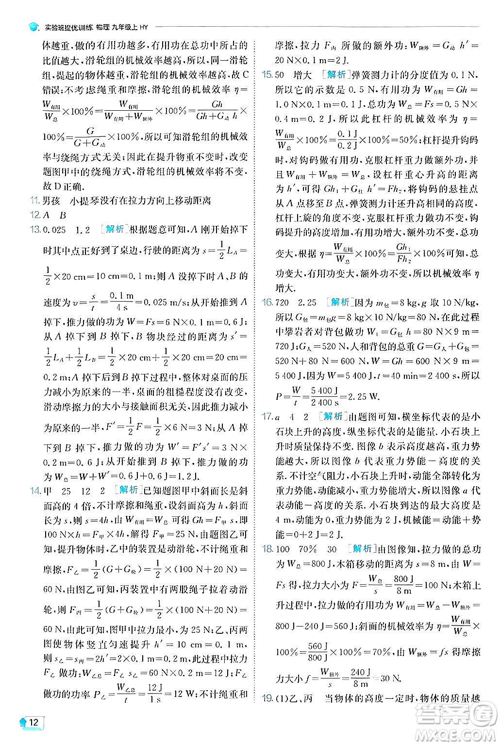 江蘇人民出版社2024年秋春雨教育實驗班提優(yōu)訓(xùn)練九年級物理上冊滬粵版答案