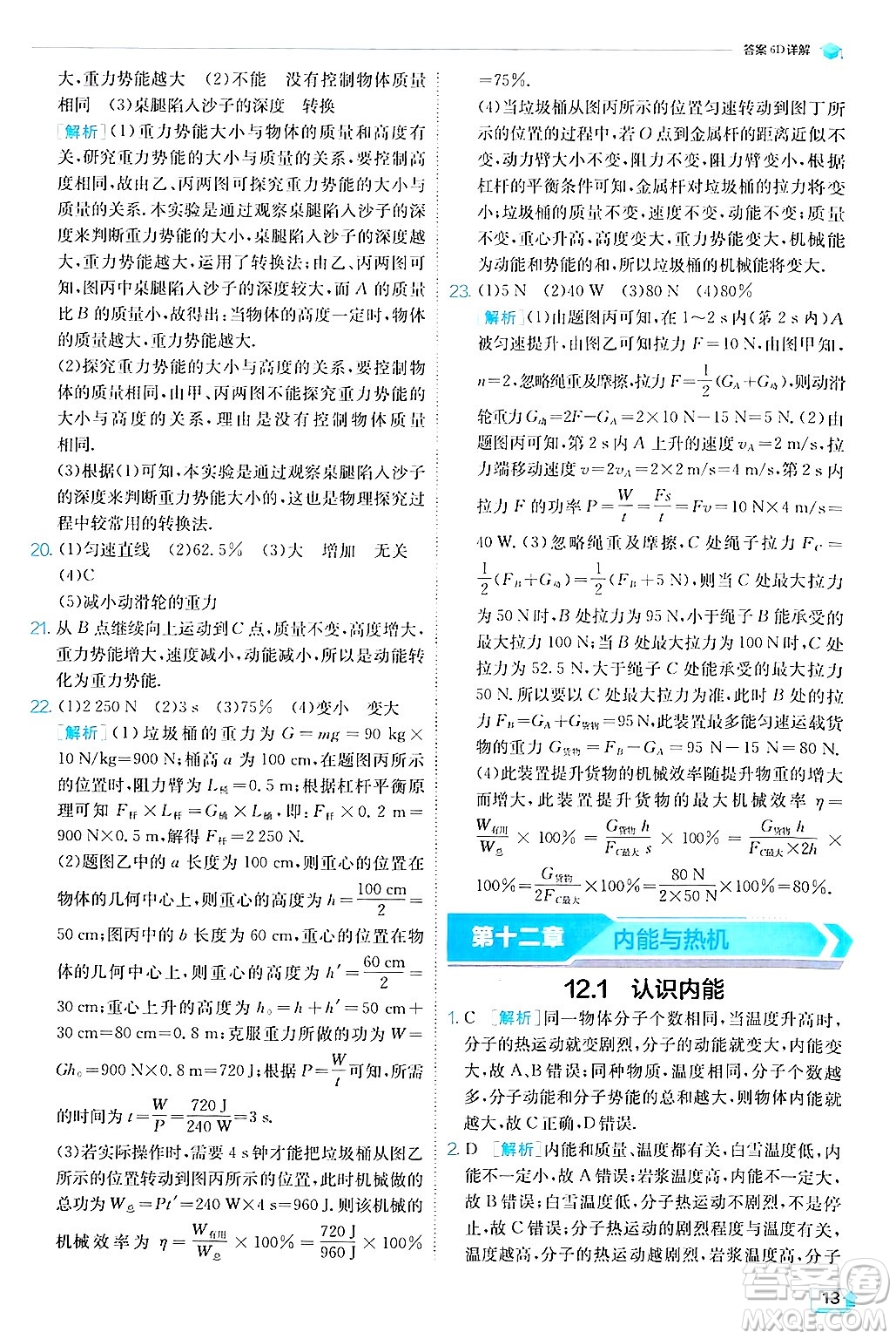 江蘇人民出版社2024年秋春雨教育實驗班提優(yōu)訓(xùn)練九年級物理上冊滬粵版答案