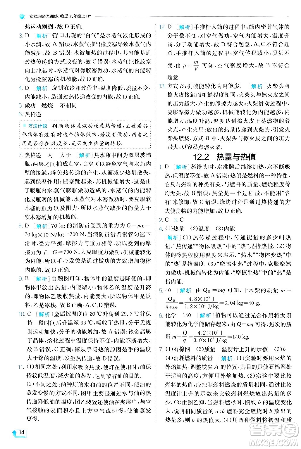 江蘇人民出版社2024年秋春雨教育實驗班提優(yōu)訓(xùn)練九年級物理上冊滬粵版答案