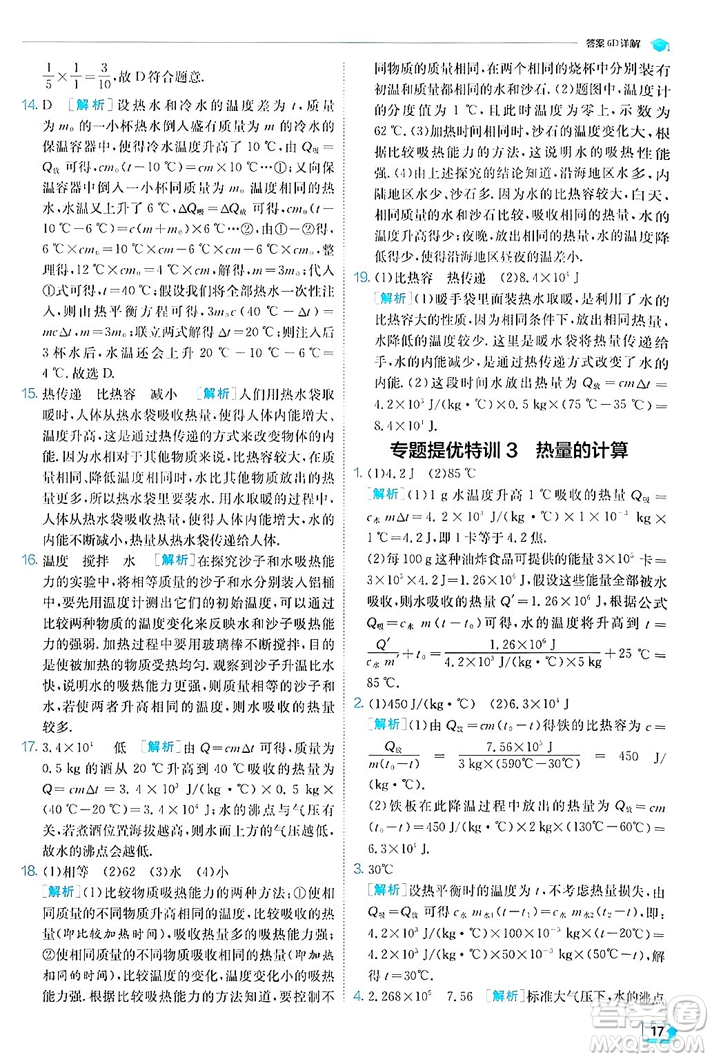 江蘇人民出版社2024年秋春雨教育實驗班提優(yōu)訓(xùn)練九年級物理上冊滬粵版答案