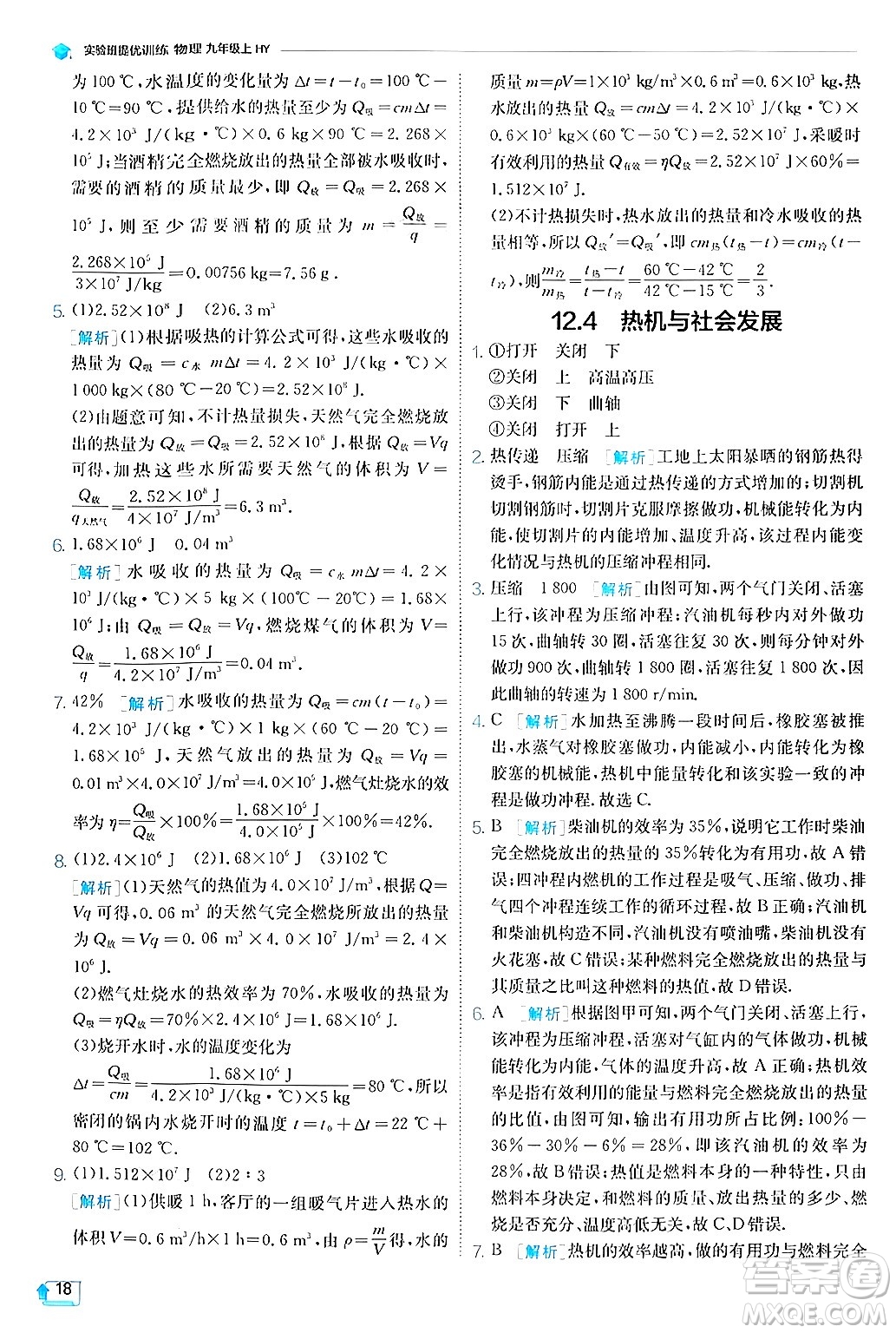 江蘇人民出版社2024年秋春雨教育實驗班提優(yōu)訓(xùn)練九年級物理上冊滬粵版答案