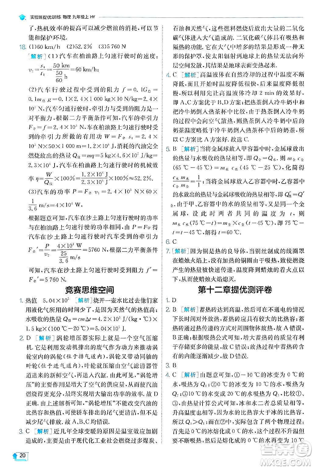 江蘇人民出版社2024年秋春雨教育實驗班提優(yōu)訓(xùn)練九年級物理上冊滬粵版答案