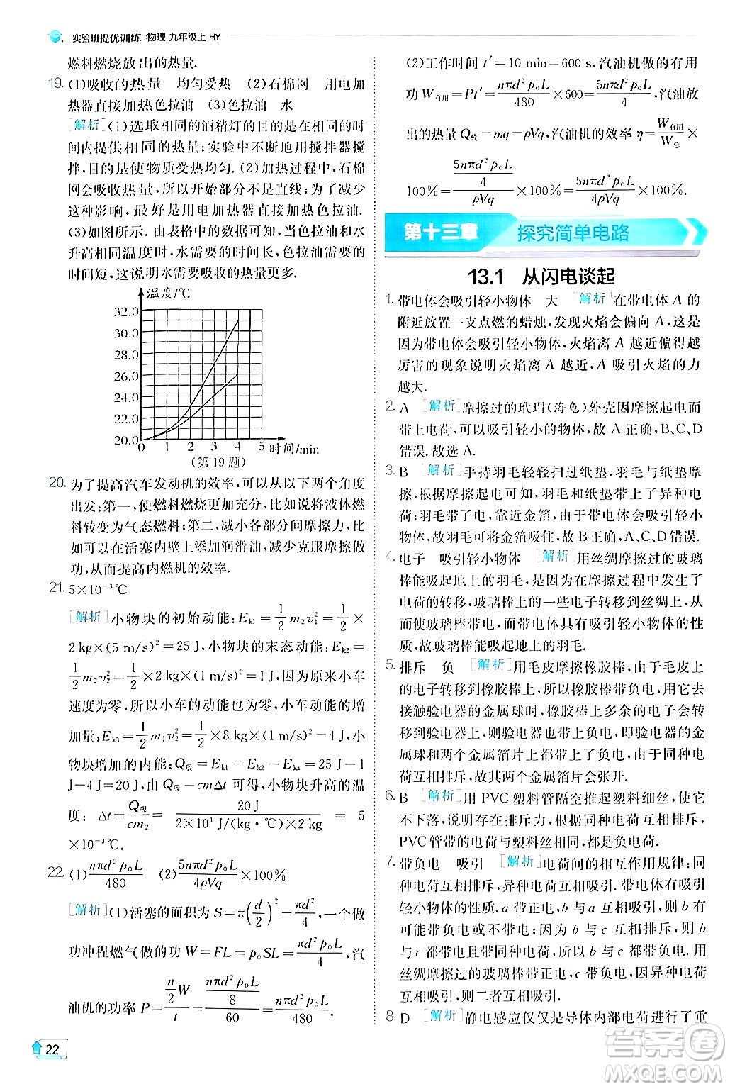 江蘇人民出版社2024年秋春雨教育實驗班提優(yōu)訓(xùn)練九年級物理上冊滬粵版答案