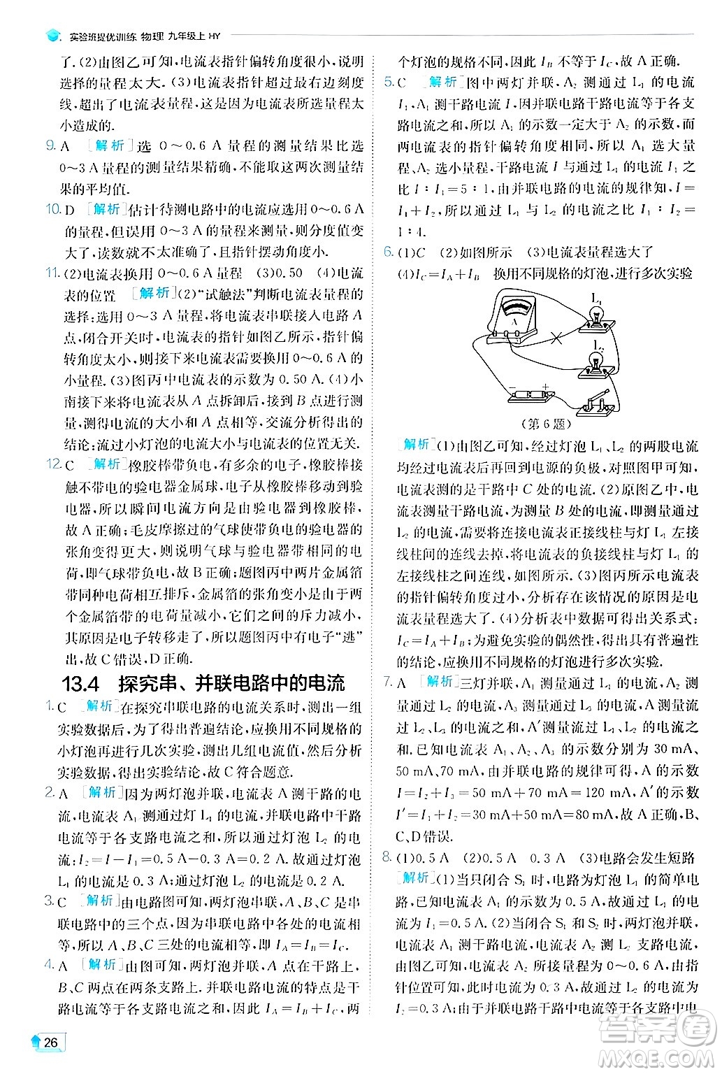 江蘇人民出版社2024年秋春雨教育實驗班提優(yōu)訓(xùn)練九年級物理上冊滬粵版答案