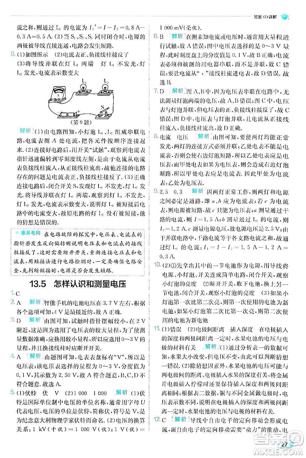 江蘇人民出版社2024年秋春雨教育實驗班提優(yōu)訓(xùn)練九年級物理上冊滬粵版答案
