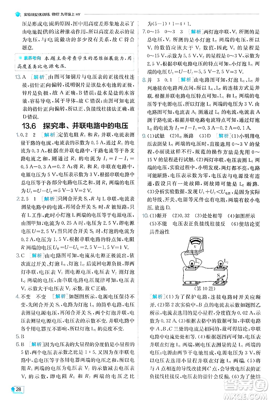 江蘇人民出版社2024年秋春雨教育實驗班提優(yōu)訓(xùn)練九年級物理上冊滬粵版答案
